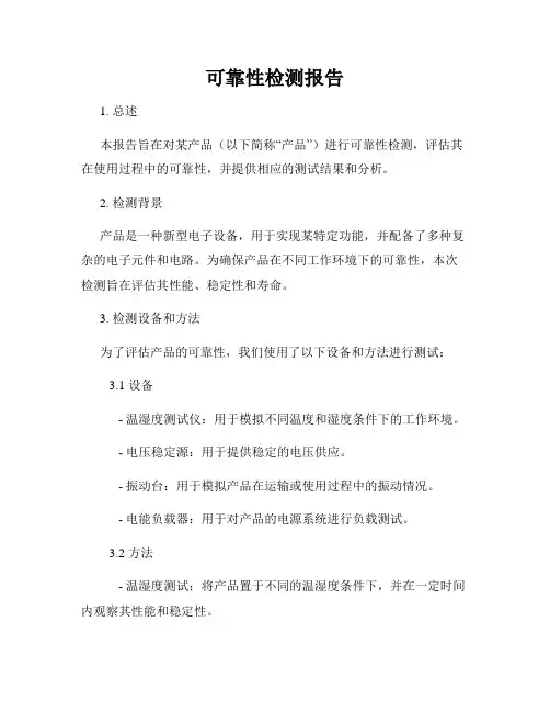 可靠性检测报告