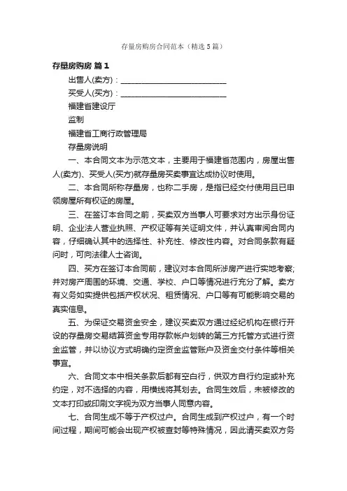 存量房购房合同范本（精选5篇）