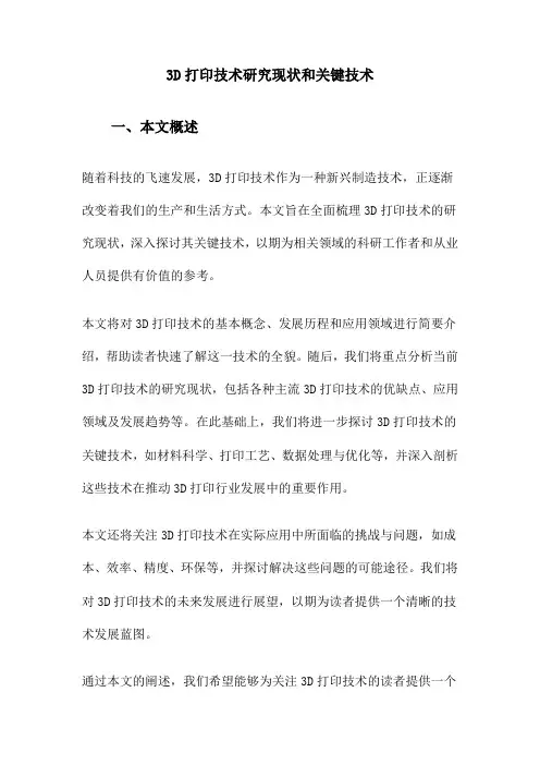 3D打印技术研究现状和关键技术