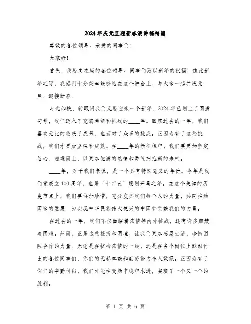 2024年庆元旦迎新春演讲稿精编(三篇)