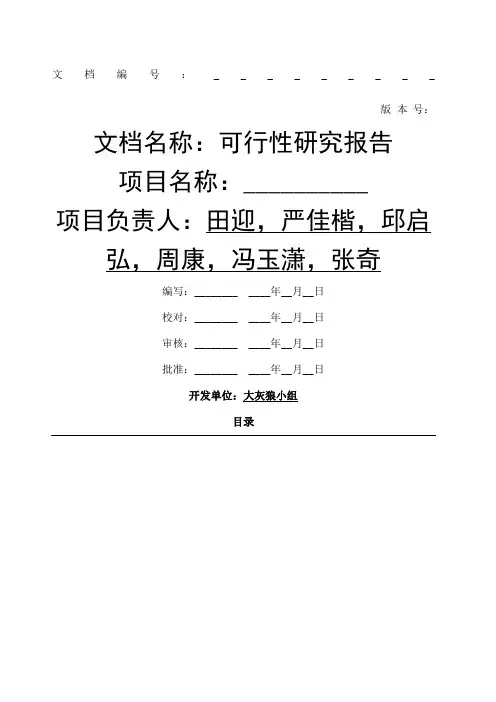 京东商城管理信息系统可行性研究报告副本