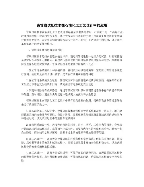 谈管线试压技术在石油化工工艺设计中的应用