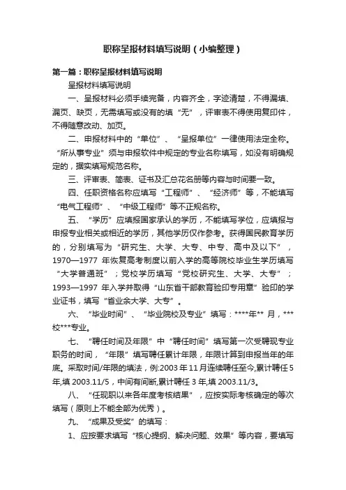 职称呈报材料填写说明（小编整理）