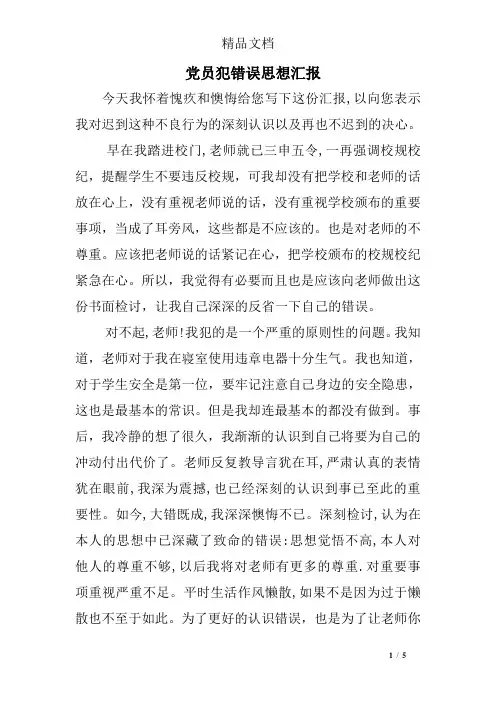 党员犯错误思想汇报