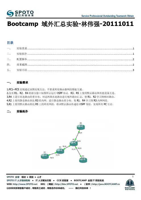 AS BOOTCAMP 路由实验3：OSPF路由重分布及域外路由汇总--林伟强