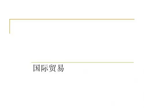国际贸易PPT课件