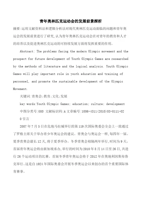 奥林匹克运动会论文奥林匹克运动论文