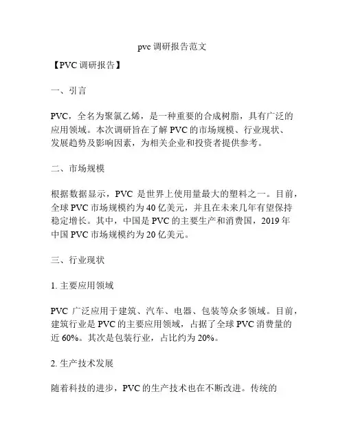 pvc调研报告范文