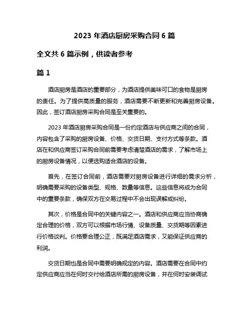 2023年酒店厨房采购合同6篇