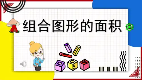 全省小学数学教师赛课一等奖人教版数学五年级上册《组合图形的面积》课件