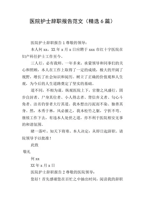 医院护士辞职报告范文(精选6篇)