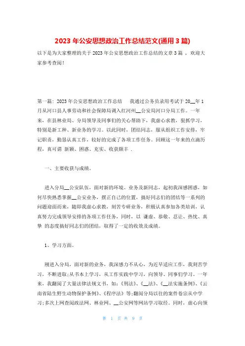 2023年公安思想政治工作总结范文(通用3篇)
