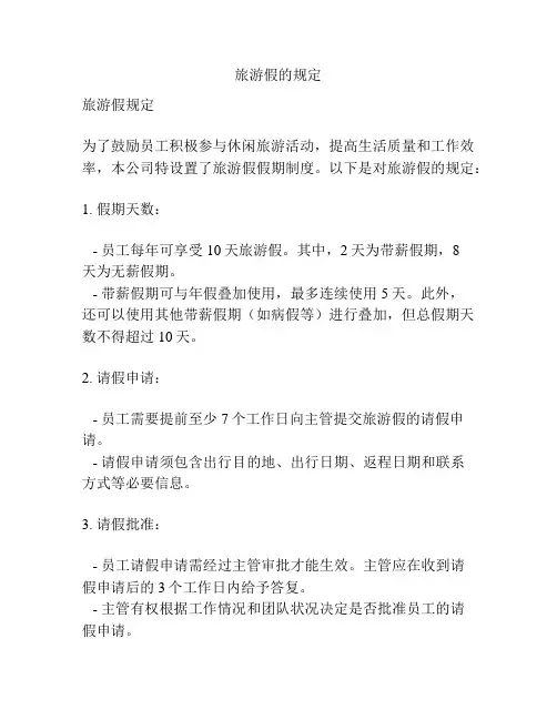 旅游假的规定