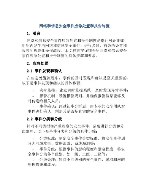 网络和信息安全事件应急处置和报告制度