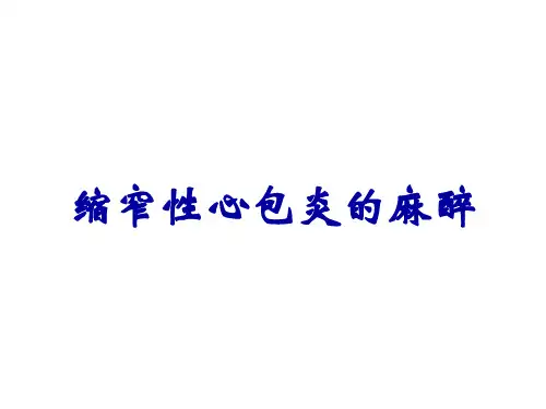 缩窄性心包炎的麻醉