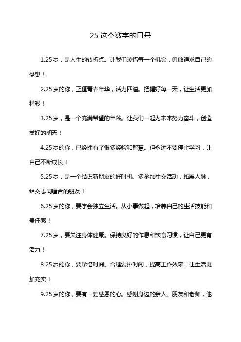 25这个数字的口号