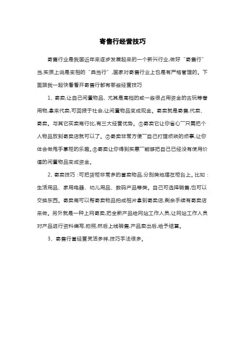 寄售行经营技巧
