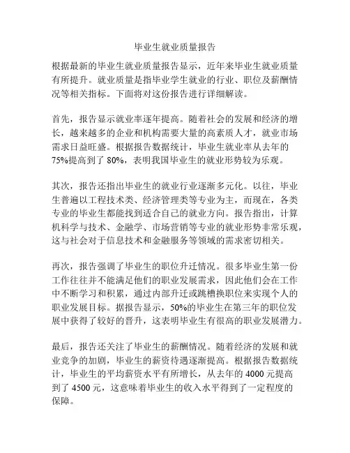 毕业生就业质量报告