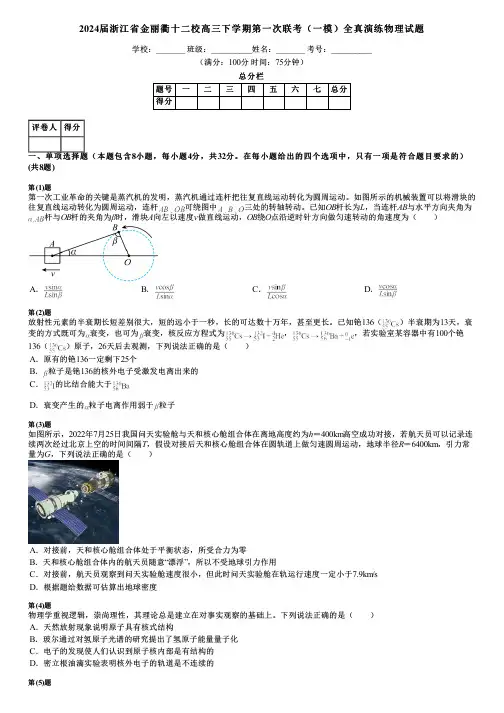 2024届浙江省金丽衢十二校高三下学期第一次联考(一模)全真演练物理试题