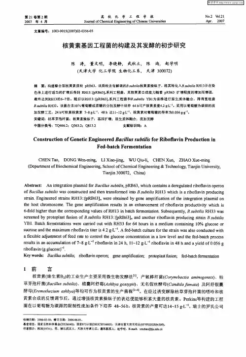 核黄素基因工程菌的构建及其发酵的初步研究