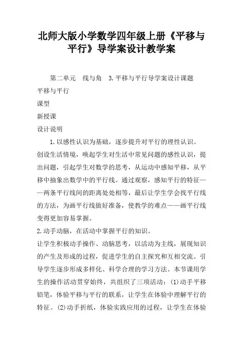 北师大版小学数学四年级上册《平移与平行》导学案设计教学案