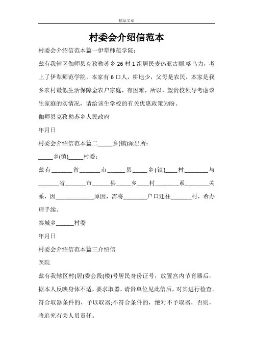 村委会介绍信范本