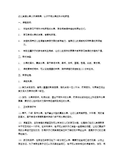 幼儿英语水果公开课教案：认识不同水果的形状和颜色