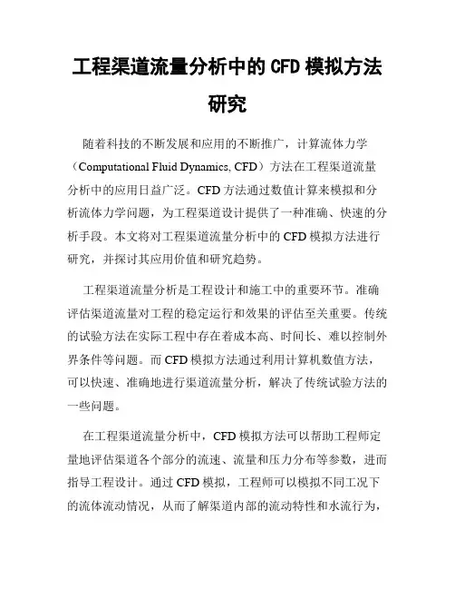 工程渠道流量分析中的CFD模拟方法研究