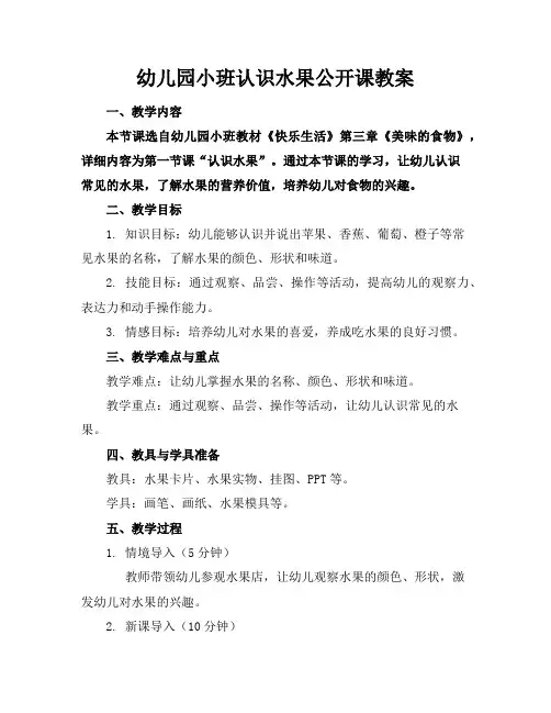幼儿园小班认识水果公开课教案