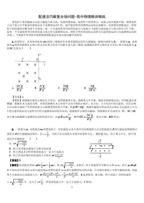 配速法巧解复合场问题-高中物理精讲精练解析版