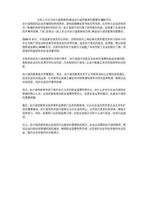 分析上市公司会计造假案例,阐述会计诚信教育的重要性800字论