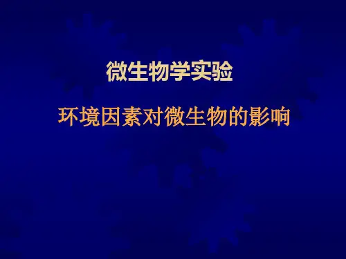 环境因素对微生物的影响
