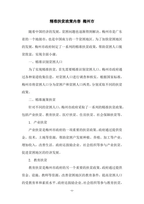 精准扶贫政策内容 梅州市