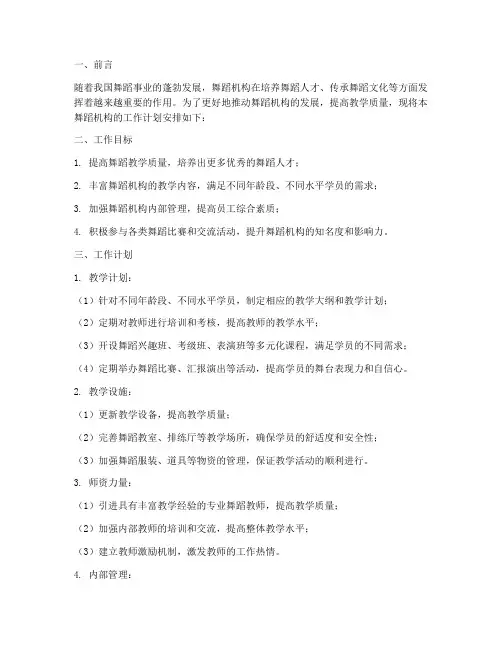 舞蹈机构工作计划安排方案
