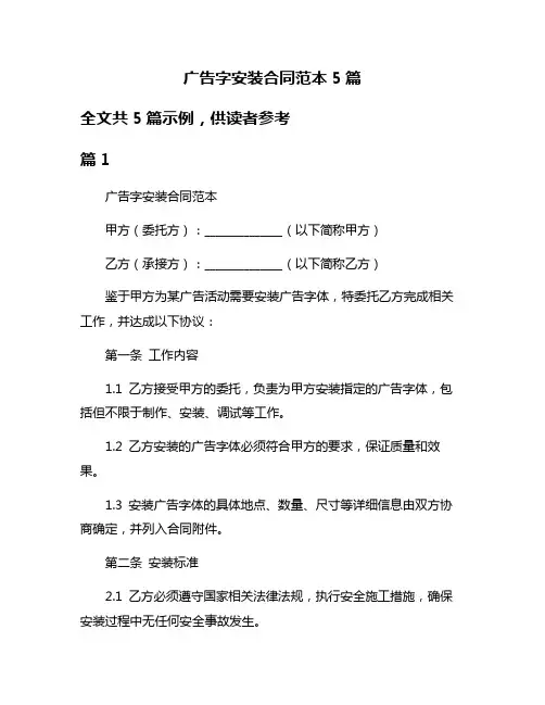 广告字安装合同范本5篇