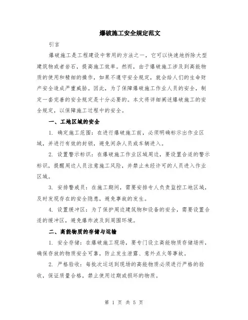 爆破施工安全规定范文（二篇）