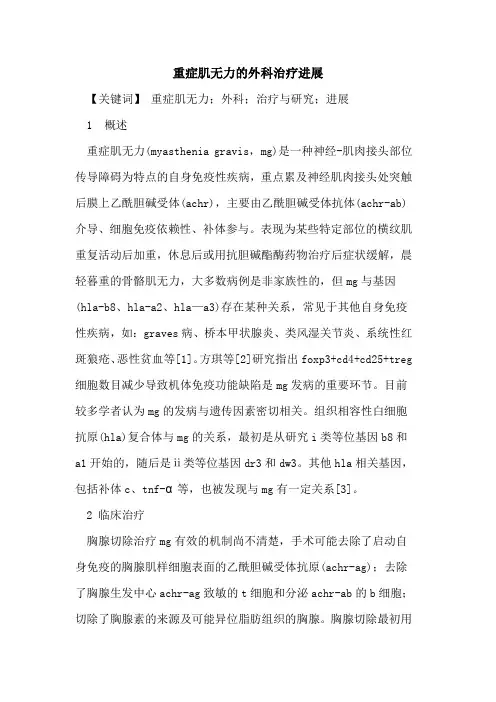 重症肌无力外科治疗进展