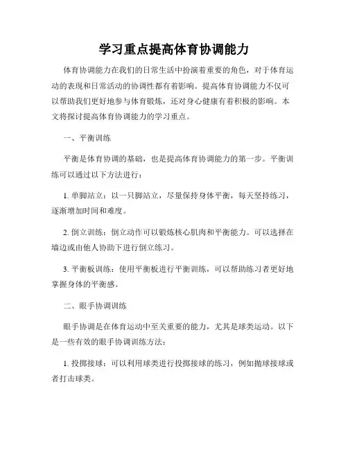 学习重点提高体育协调能力