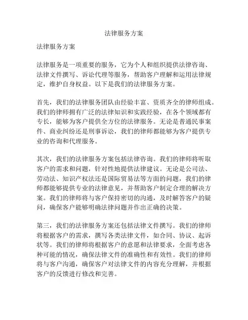 法律服务方案