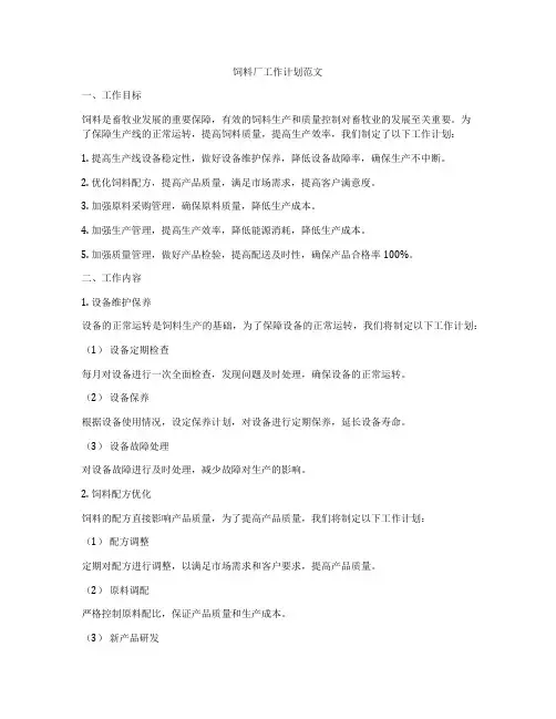 饲料厂工作计划范文