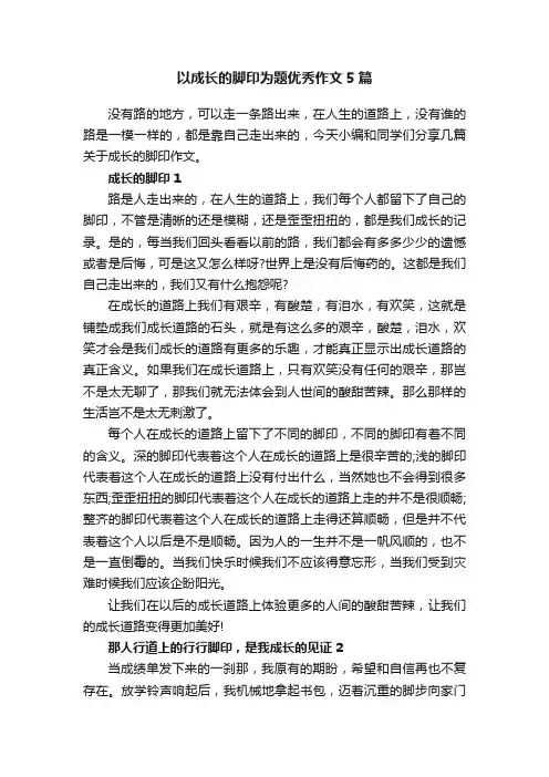 以成长的脚印为题优秀作文5篇
