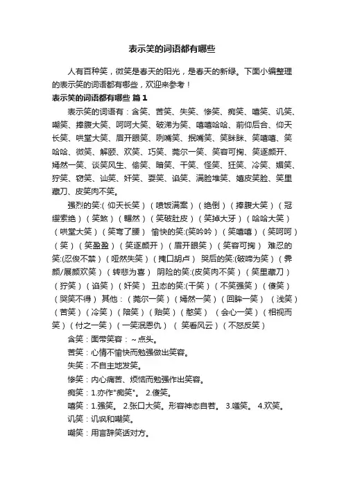 表示笑的词语都有哪些