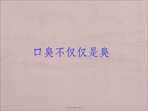 口臭不仅仅是臭ppt课件
