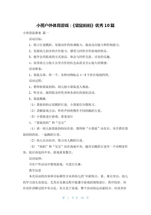 小班户外体育游戏：《袋鼠妈妈》优秀10篇