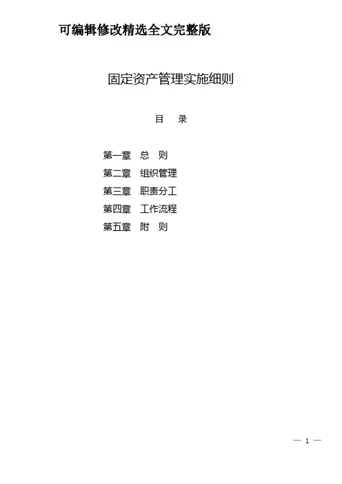 固定资产管理实施细则精选全文完整版