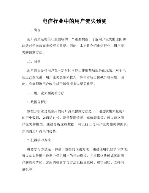 电信行业中的用户流失预测