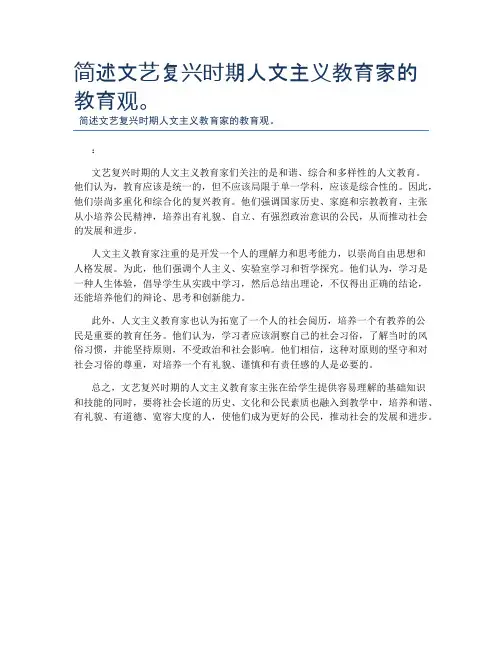 简述文艺复兴时期人文主义教育家的教育观。