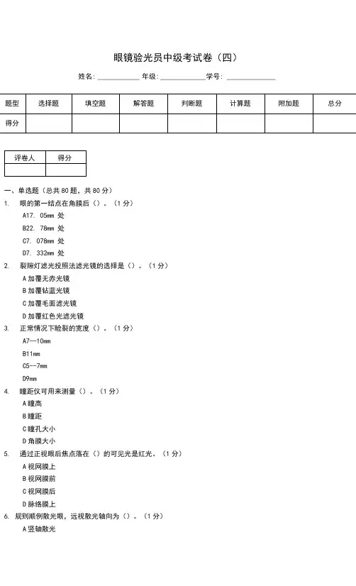 眼镜验光员中级考试卷(四)
