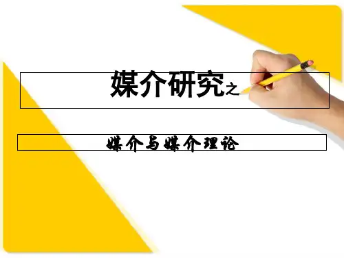媒介与媒介理论