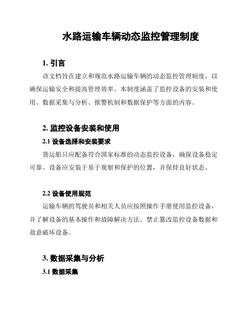 水路运输车辆动态监控管理制度